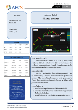 ถ้าไม่สวน อาจมีเสียว - บริษัทหลักทรัพย์ เออีซี จำกัด (มหาชน)
