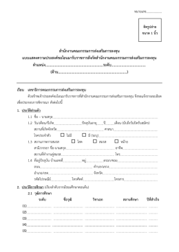 สำนักงำนคณะกรรมกำรส่งเสริมกำรลงทุน แบบแสดงค