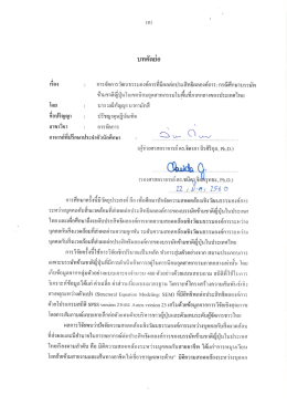 บทคัดย่อดุษฎีนิพนธ์ภาษาไทย ดร.มณีกัญญา นากามัทสึ