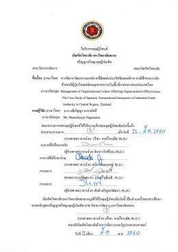ใบรับรองดุษฎีนิพนธ์ ดร.มณีกัญญา นากามัทสึ
