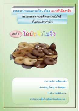 เล่ม4โดนัทจิ๋วไม่จิ๋ว.docเผยแพร่