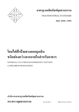 ประกาศกระทรวงอุตสาหกรรม ฉบับที่ 4220 (พ.ศ. 2553) เรื่อง กำหนดมาตรฐานผลิตภัณฑ์อุตสาหกรรม โคมไฟฟ้าป้ายทางออกฉุกเฉินชนิดส่องสว่างจากภายใน สำหรับอาคาร