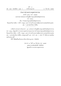 ประกาศกระทรวงอุตสาหกรรม ฉบับที่ 4456 (พ.ศ. 2555) ออกตามความในพระราชบัญญัติมาตรฐานผลิตภัณฑ์ อุตสาหกรรม พ.ศ. 2511 เรื่อง อุปกรณ์ป้องกันเสียง