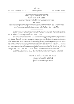 ประกาศกระทรวงอุตสาหกรรม ฉบับที่ 4482 (พ.ศ. 2555) เรื่อง ยกเลิกมาตรฐานผลิตภัณฑ์อุตสาหกรรมการป้องกันโครงสร้างจากฟ้าผ่า เล่ม 1 หลักการทั่วไป และกำหนดมาตรฐานผลิตภัณฑ์อุตสาหกรรมการป้องกันฟ้าผ่า เล่ม 1 ห