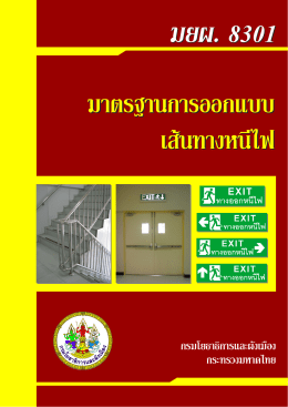 มยผ 8301 มาตรฐานการออกแบบเส้นทางหนีไฟ