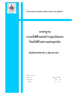 มาตรฐานระบบไฟฟ้าแสงสว่างฉุกเฉินและโคมไฟทางออกฉุกเฉิน