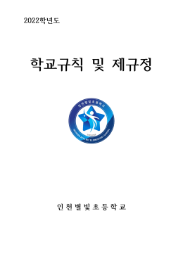 2022년+인천별빛초등학교+학교규칙+및+제규정(최종안)