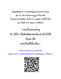 รวมเรื่อง พระภิกษุ รับ ให้รับ หรือยินดีทองเงินอันเขาเก็บไว้ให้ ต้องอาบัติ และเรื่องที่เกี่ยวข้อง รวมปก